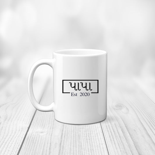Gujarati Papa Mug,Papa Mug, Asian Mug, Fathers day papa mug, Papa gift, Papa Mug, Papa Est Mug Gujarati