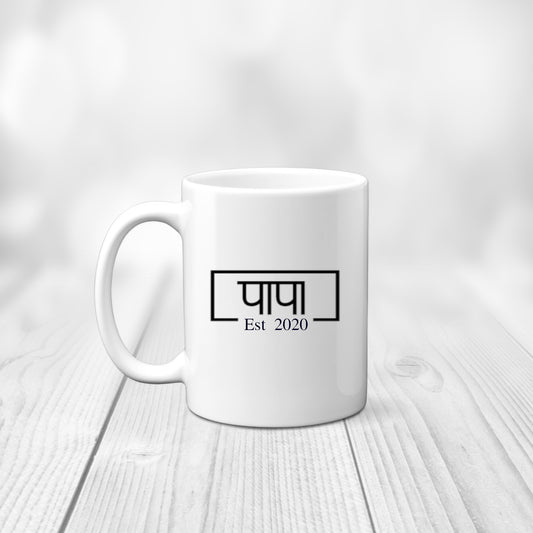Hindi Papa Mug,Papa Mug, Asian Mug, Fathers day papa mug, Papa gift, Papa Mug, Papa Est Mug Hindi