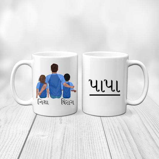 Papa, Daughter and Son Gujarati Mug